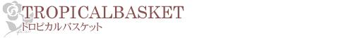 �ץꥶ���֥ɥե����Ρ�TROPICAL BASKET